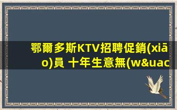 本溪KTV招聘